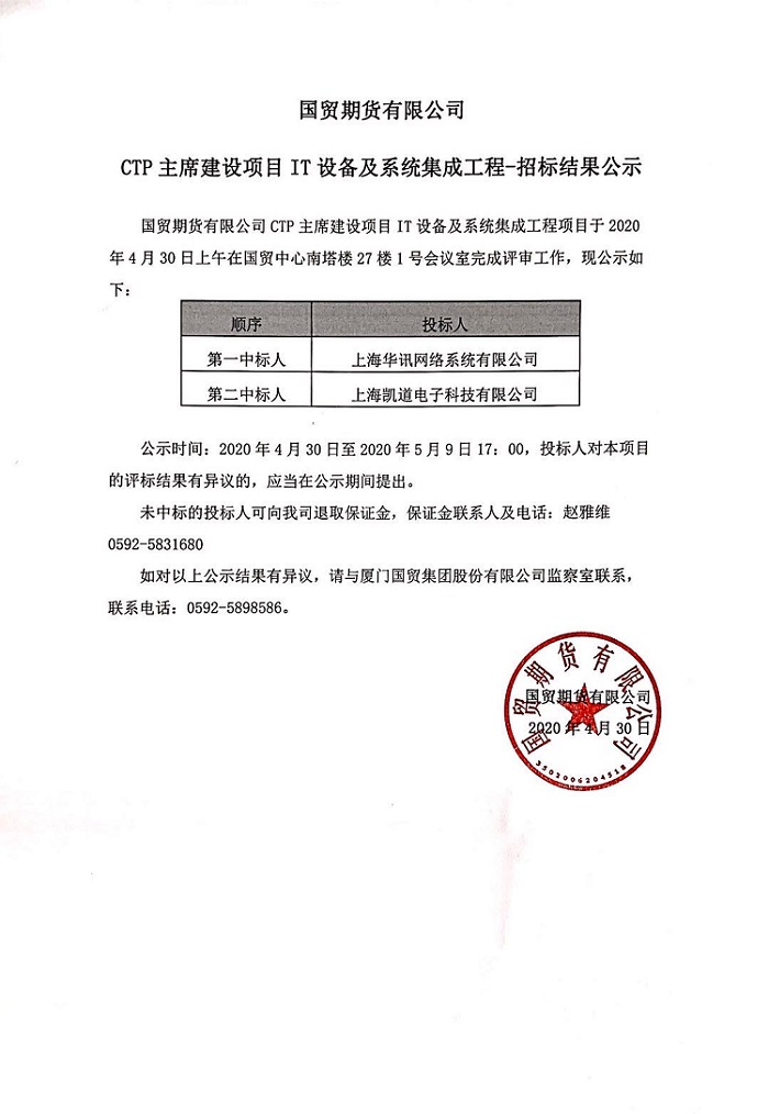上海CTP主席設備采購及系統集成工程--招標結果公告.jpg